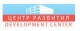Центр Развития