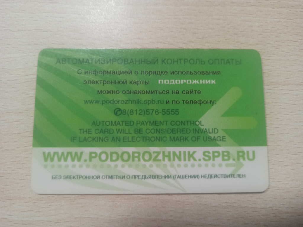 Обратная сторона карты Подорожник карта