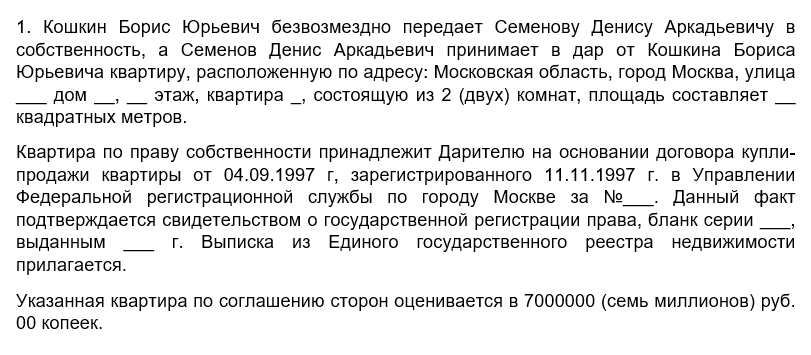 Дарение квартиры